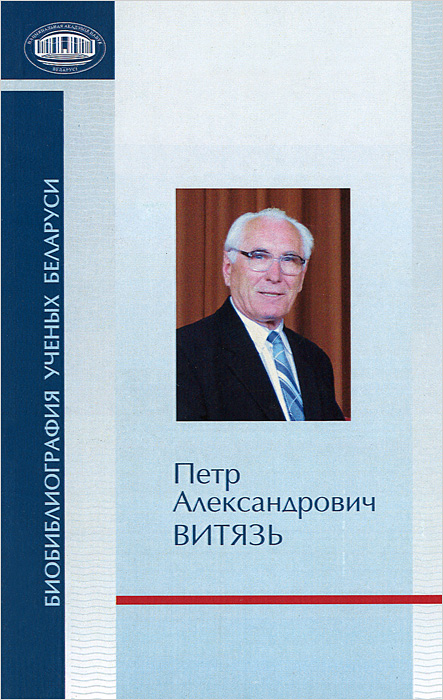 Петр Александрович Витязь (Боибиблиография ученых Беларуси)