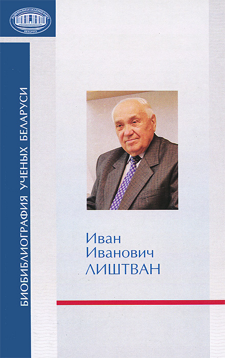 Иван Иванович Лиштван. Библиография ученых