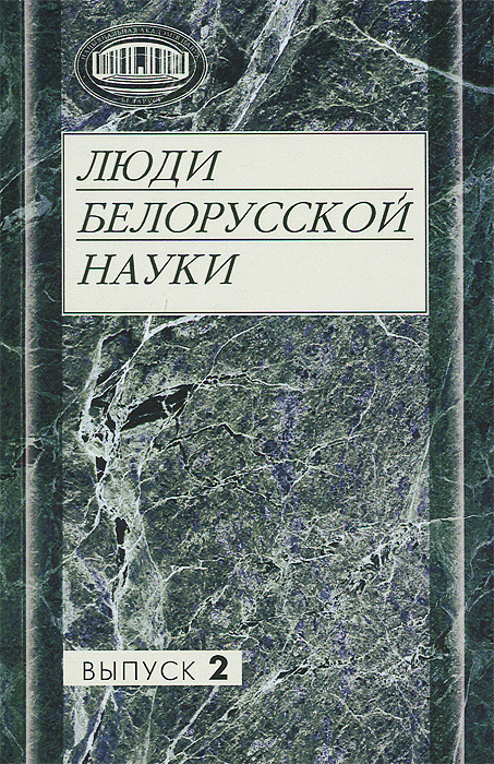 А. И. Лесникович - «Люди белорусской науки. Вып. 2»