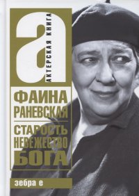 Фаина Раневская - «Старость - невежество Бога»