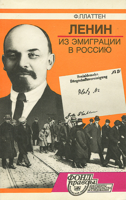 Ф. Платтен - «Ленин. Из эмиграции в Россию»