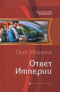 Олег Измеров - «Ответ империи»
