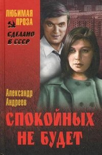 Александр Андреев - «Спокойных не будет. В 2 книгах»