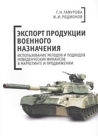 И. И. Родионов, Г. Н. Гафурова - «Алетейя.Экспорт продукции военного назначения»