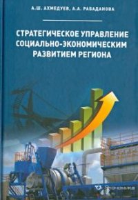 А. Ш. Ахмедуев., А. А. Рабаданова - «Стратегическое управление социально-экономическим развитием региона»