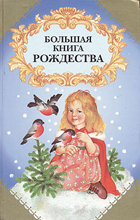  - «Большая книга Рождества»