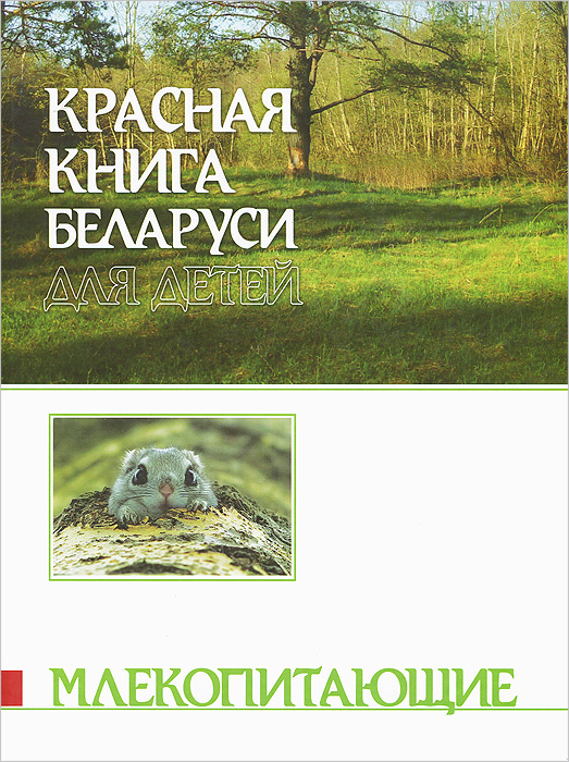  - «Красная книга для детей/Млекопитающие. 2е изд»