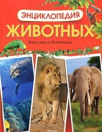 Энциклопедия животных. Взрослые и детеныши Энциклопедии