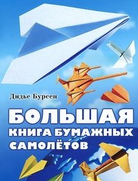 Т. М. Котельникова - «Большая книга бумажных самолетов»