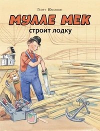 Георг Юхансон - «Мулле Мек строит лодку»