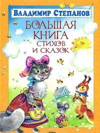 Владимир Степанов - «Большая книга стихов и сказок»