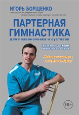 Игорь Борщенко - «Партерная гимнастика для позвоночника и суставов»