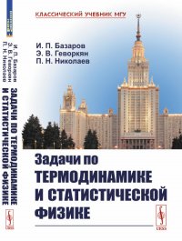 И. П. Базаров, П. Н. Николаев, Э. В. Геворкян - «Задачи по термодинамике и статистической физике»