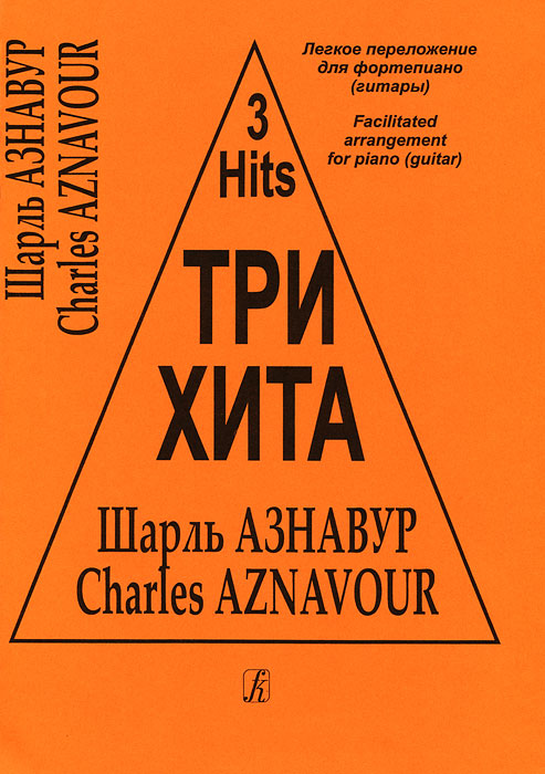 Шарль Азнавур. Три хита. Легкое переложение для фортепиано (гитары)