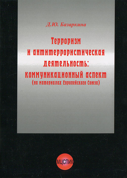 Д. Ю. Базаркина - «Терроризм и антитеррористическая деятель-ность: коммуникационный аспект (на материалах Евр»