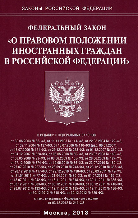 Федеральный закон «О правовом положении иностранных граждан в Российской Федерации»
