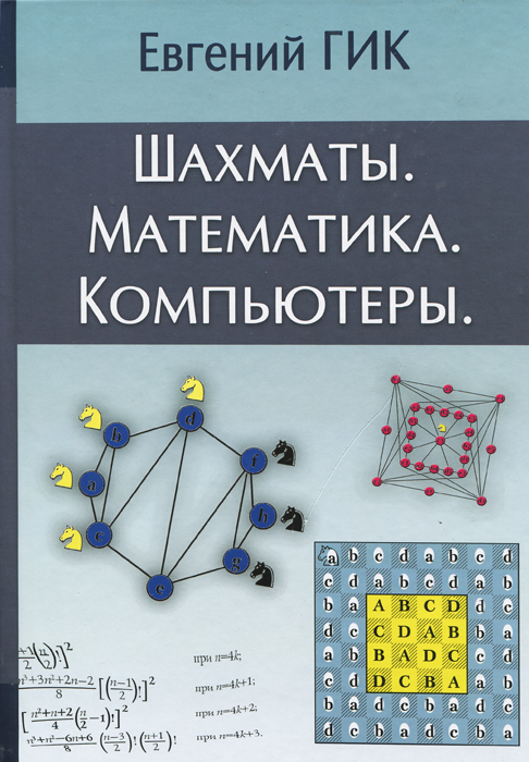 Евгений Гик - «Шахматы. Математика. Компьютеры»