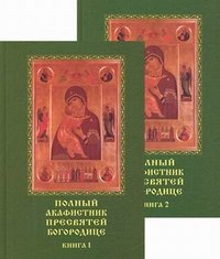 Полный акафистник Пресвятей Богородице (комплект из 2 книг)