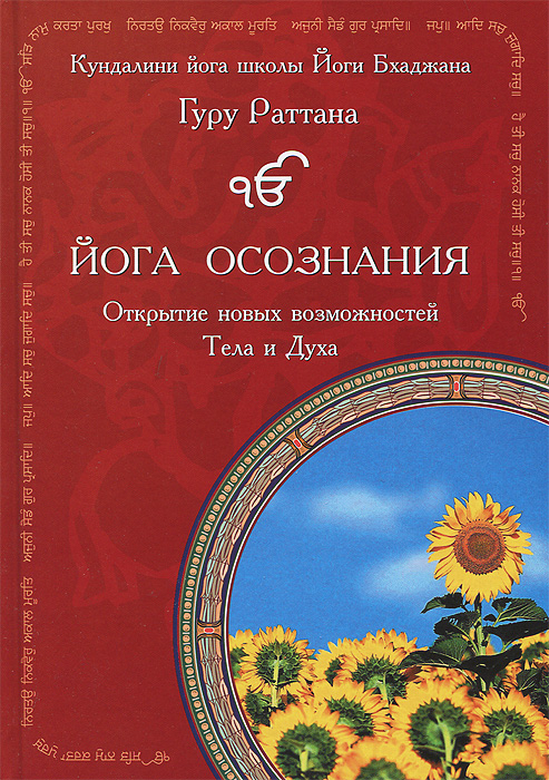 Йога осознания.. 4-е издание 2013 г