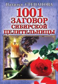  - «1001 заговор сибирской целительницы»