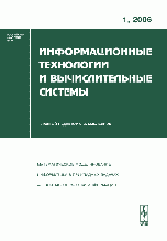 Информационные технологии и вычислительные системы, №1, 2006
