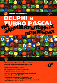 Delphi и Turbo Pascal на занимательных примерах (+ CD-ROM)