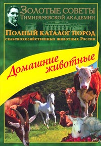 Полный каталог пород сельскохозяйственных животных России. Домашние животные