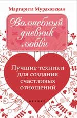 М. Мураховская - «Волшебный дневник любви:лучшие техники»