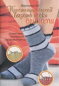 Вероника Хуг - «Простейший способ вязать носки спицами»