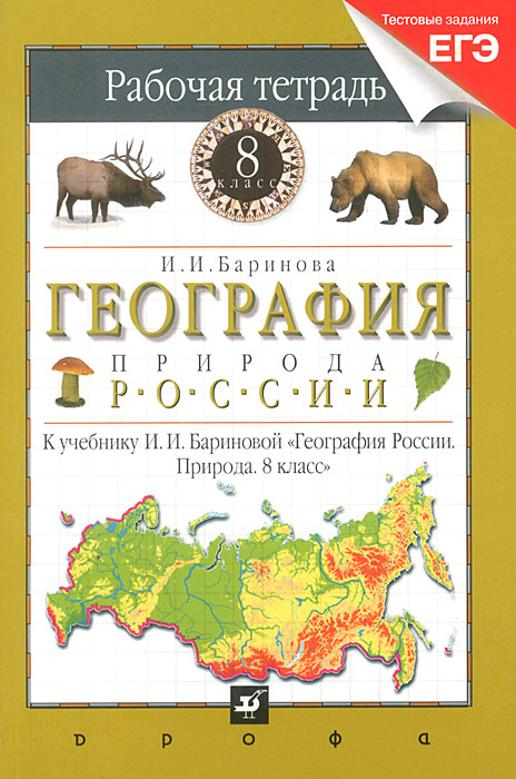 География России. 8 класс. Рабочая тетрадь. Природа