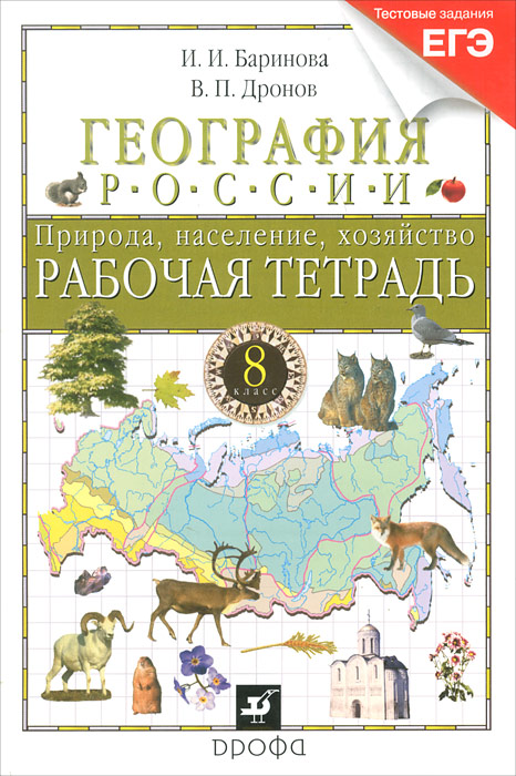 И. И. Баринова, В. П. Дронов - «География России. 8 класс. Рабочая тетрадь. Природа, население, хозяйство»