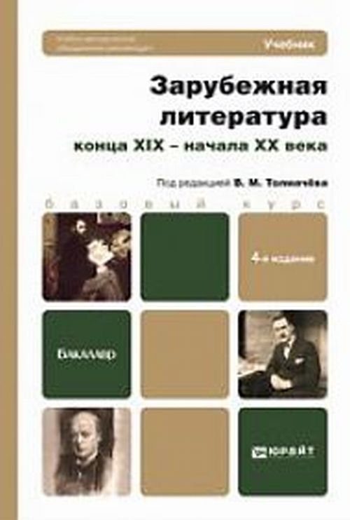 В. М. Толмачев - «Зарубежная литература конца XIX - начала XX века»