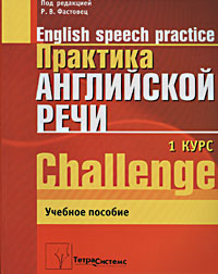 Под редакцией Р. В. Фастовец - «Практика английской речи. 1-й курс / English Speech Practice»