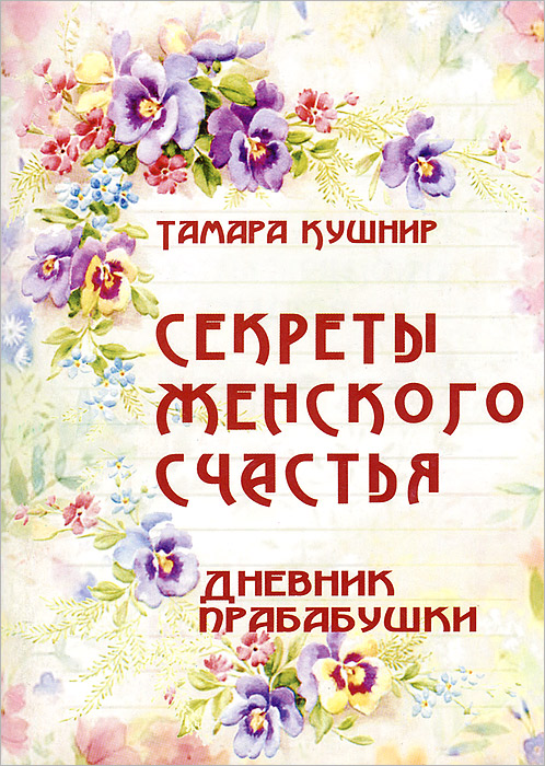 Тамара Кушнир - «Секреты женского счастья. Дневник прабабушки»