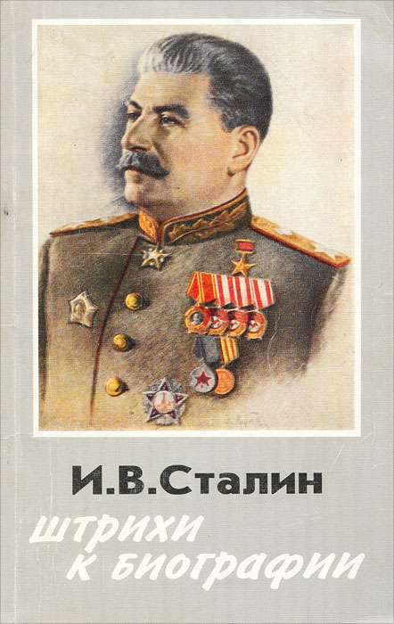 И. В. Сталин. Штрихи к биографии
