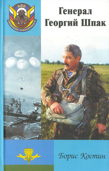 Генерал Георгий Шпак