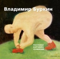 Буркин Владимир - «Альбом. Рассказы.Картинки.Сочинения»