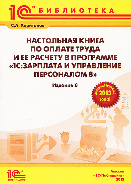 С. А. Харитонов - «Настольная книга по оплате труда и ее расчету в 
