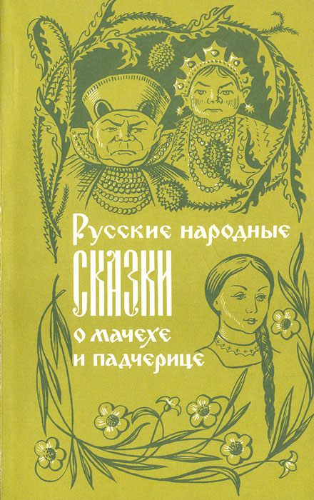 Русские народные сказки о мачехе и падчерице