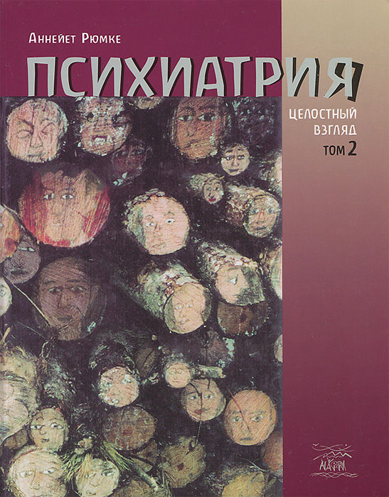 Аннейет Рюмке - «Психиатрия. Целостный взгляд. В 2 томах. Том 2»