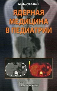 М. М. Дубровин - «Ядерная медицина в педиатрии. Дубровин М.М»
