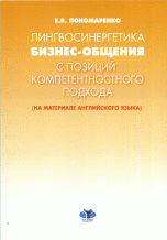 Е. В. Пономаренко - «Лингвосинергетика бизнес-общения с позиций компетентного подхода»