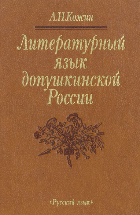 Литературный язык допушкинской России