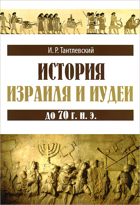 И. Р. Тантлевский - «История Израиля и Иудеи до 70 г. н.э»