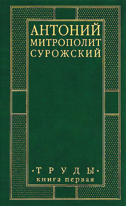 Митрополит Антоний Сурожский. Труды. Книга 1