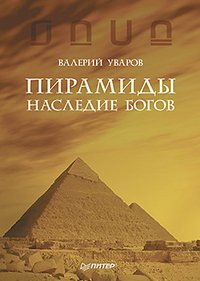 Валерий Уваров - «Пирамиды. Наследие богов»
