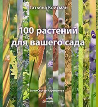 Татьяна Койсман - «100 растений для вашего сада»