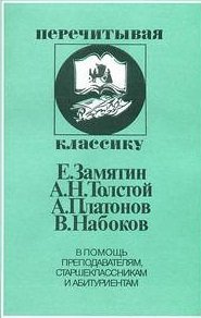 Е. Замятин, А.Н.Толстой, А.Платонов, В.Набоков