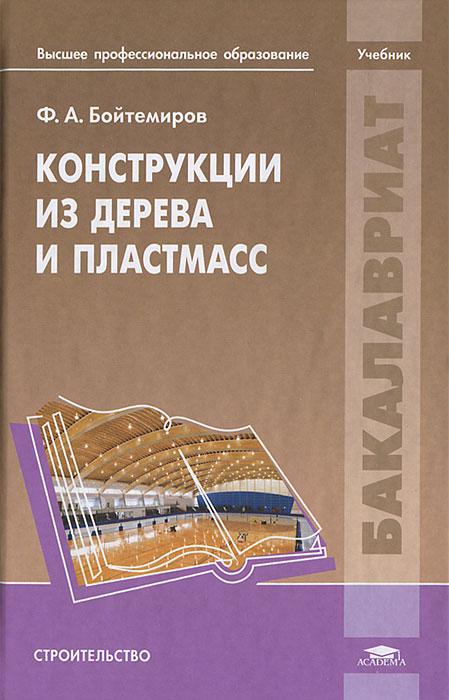 Ф. А. Бойтемиров - «Конструкции из дерева и пластмасс»
