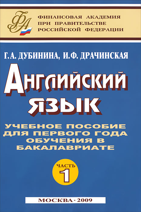 Г. А. Дубинина, И. Ф. Драчинская - «Английский язык. Часть 1»